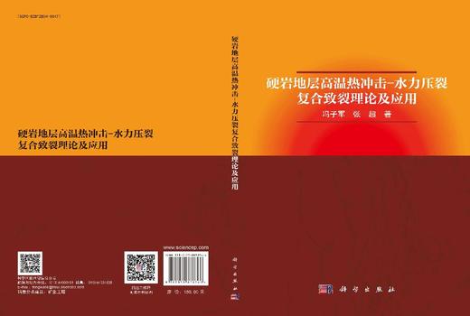硬岩地层高温热冲击-水力压裂复合致裂理论及应用 商品图3