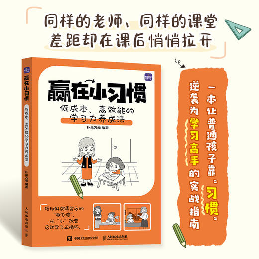 赢在小习惯 低成本、高效能的学习力养成法学霸养成实战指南 家长学生指南书籍 提升成绩从微习惯开始 商品图0