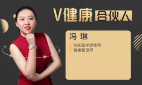 【V健康合伙人】—冯琳