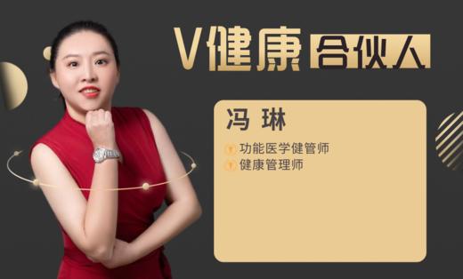 【V健康合伙人】—冯琳 商品图0