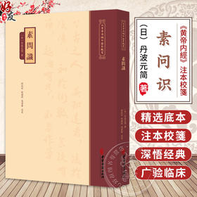 素问识《黄帝内經》注本校箋 日 丹波元简 著 刘丛明 刘建秋 张伟声 校箋 古籍医学书籍 中医学 9787515231129中医古籍出版社