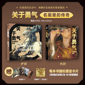 关于勇气 名画里的传奇 世界名画艺术史勇气主题画集画册 艺术赏析名画解读图集图鉴典藏收藏