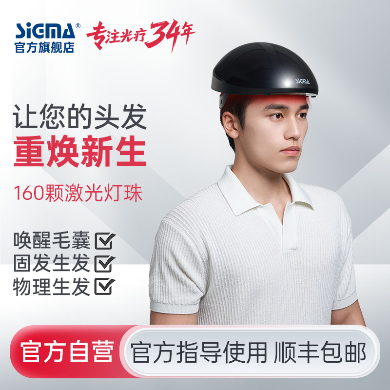 希格玛激光生发仪器适合脂溢性脱发雄性激素源性脱发160|200颗灯珠充电使用