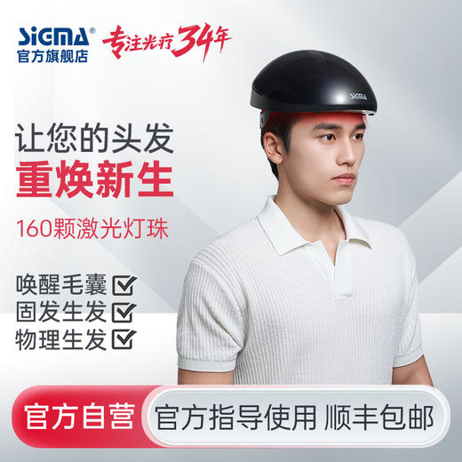 希格玛激光生发仪器适合脂溢性脱发雄性激素源性脱发160|200颗灯珠充电使用 商品图0