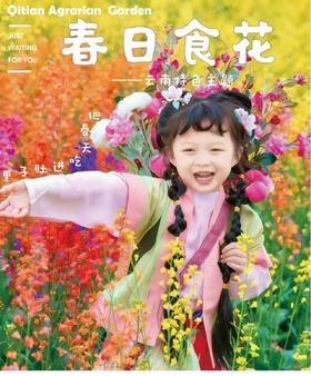 4.1/4.4云南特色主题一日营【春日食花记】田间识花，解锁花俗小知识，手作花饰，DIY现烤云南鲜花饼，手作春日玫瑰茶