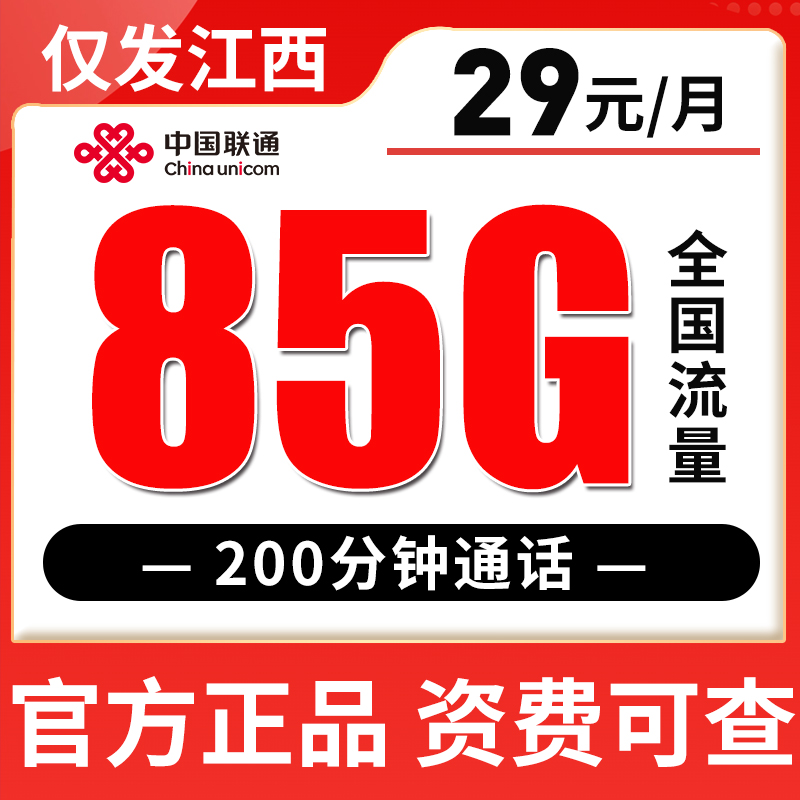 【仅发江西】联通29元85G全国流量