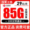【仅发江西】联通29元85G全国流量 商品缩略图0