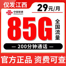【仅发江西】联通29元85G全国流量