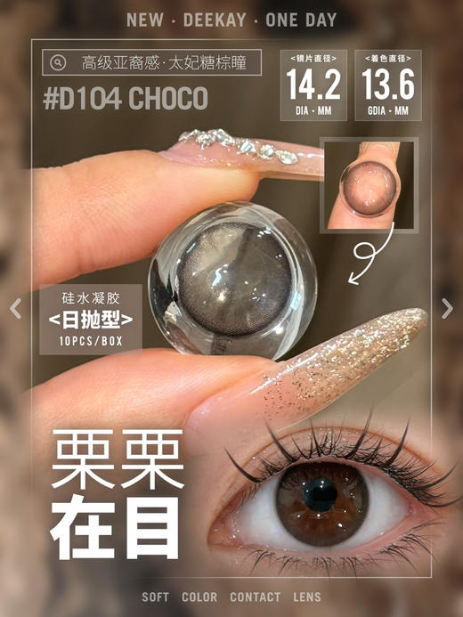 【硅水日抛】D104 栗栗在目·DK·Deekay丨14.2mm（日抛/一盒10片装） 商品图7