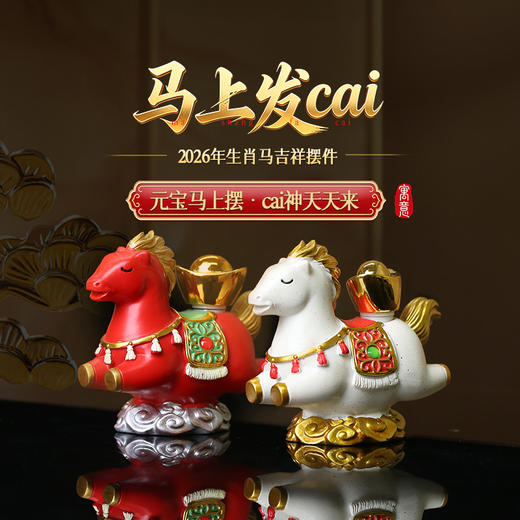 【祈愿吉品】「马上发Cai」2026年生肖马吉祥摆件本命年生肖 商品图0
