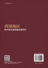 西部地区数字经济高质量发展研究 商品缩略图1