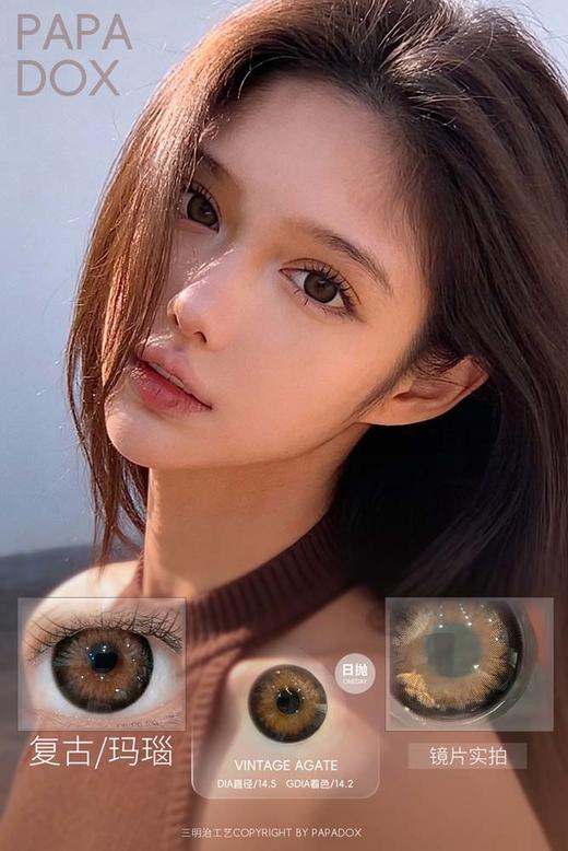 papadox 日抛 复古玛瑙 直径14.5mm着色14.2mm 商品图0