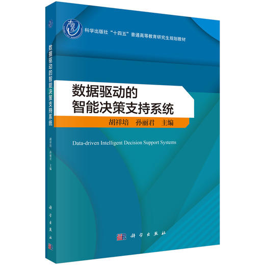 数据驱动的智能决策支持系统 商品图0