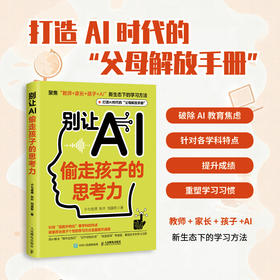 别让AI偷走孩子的思考力 用豆包实现高 学习 聚焦教师+家长+孩子+AI新生态下的学习方法，打造AI时代的父母解放手册