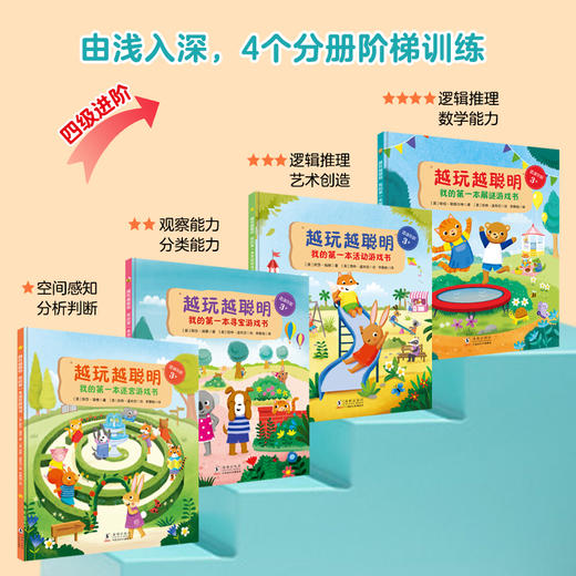 越玩越聪明（全4册） 商品图1