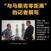马斯克：火箭革命 一个从无到有、从无人相信到众人追随的商业传奇 商品缩略图1