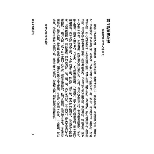 黄帝内经素问吴注《黄帝内經》注本校箋 明 吴崑 著 刘丛明 杨敬 刘建秋 校笺 古籍医学书籍 中医学 9787515231280中医古籍出版社 商品图4