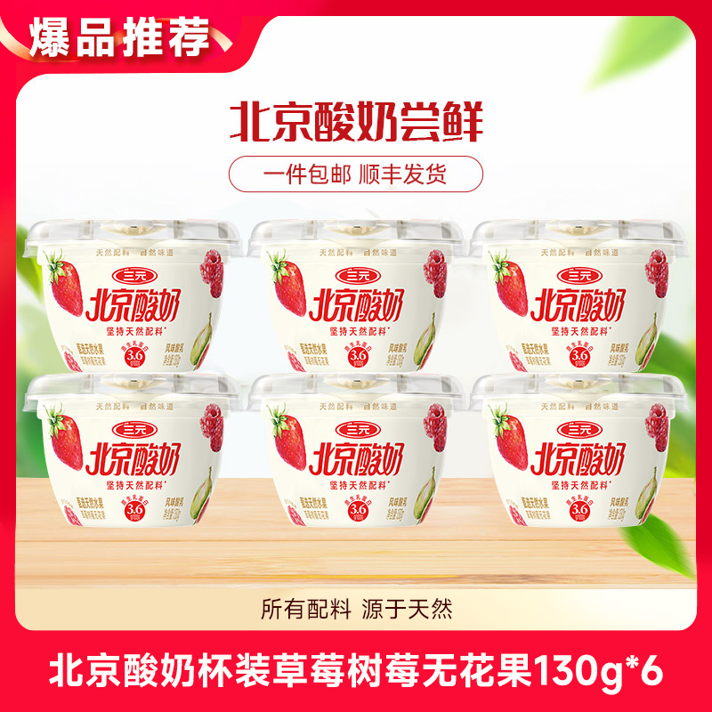 【快递到家-低温】北京酸奶杯装草莓树莓无花果130g*6