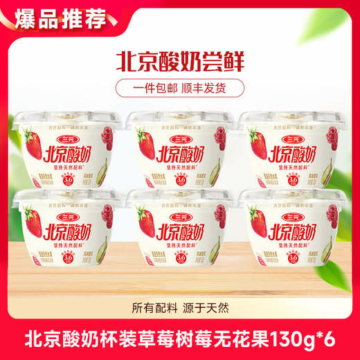【快递到家-低温】北京酸奶杯装草莓树莓无花果130g*6 商品图0