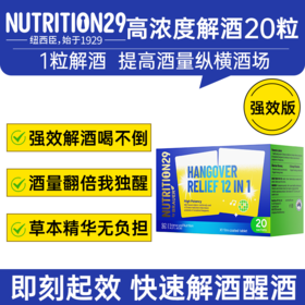 【原装进口】Nutrition29纽西臣高浓度解酒片20粒