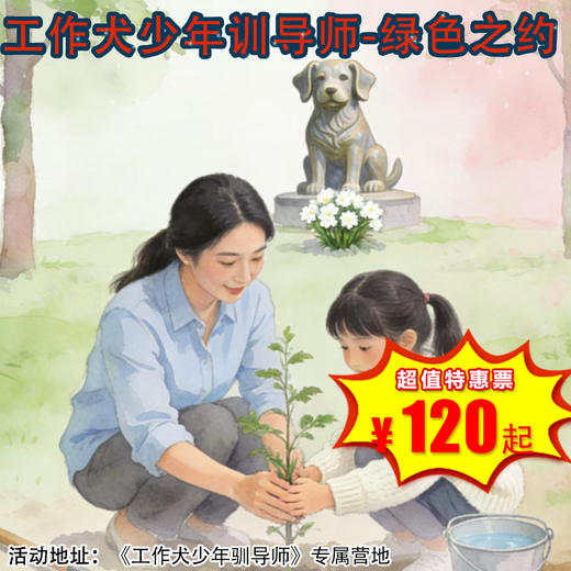 【半日营·3月21日-3月22日】《工作犬少年驯导师》绿色之约，功勋犬纪念林植树行动，在实践中读懂责任与守护，在陪伴中传承爱与感恩 商品图0