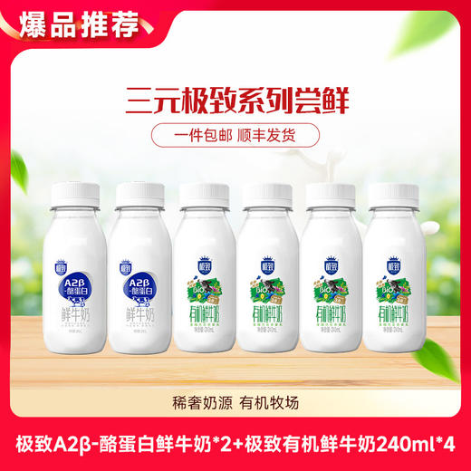 【快递到家-低温】极致A2β-酪蛋白鲜牛奶240ml*2+极致有机鲜牛奶240ml*4 商品图0