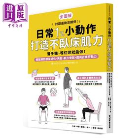 预售 【中商原版】日常1%小动作 打造不卧床肌力 港台原版 中野詹姆士修一 墨刻出版