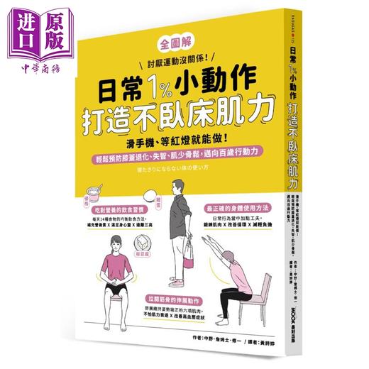 预售 【中商原版】日常1%小动作 打造不卧床肌力 港台原版 中野詹姆士修一 墨刻出版 商品图0