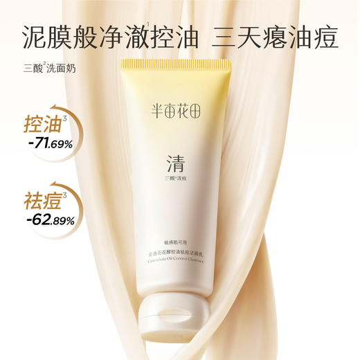 【官方直营】【分肤定制】【老客内购专属】【入会享优惠】半亩花田氨基酸洗面奶洁面乳深层清洁除螨去痘控油去螨虫面部男女 商品图2
