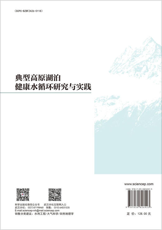典型高原湖泊健康水循环研究与实践 商品图1
