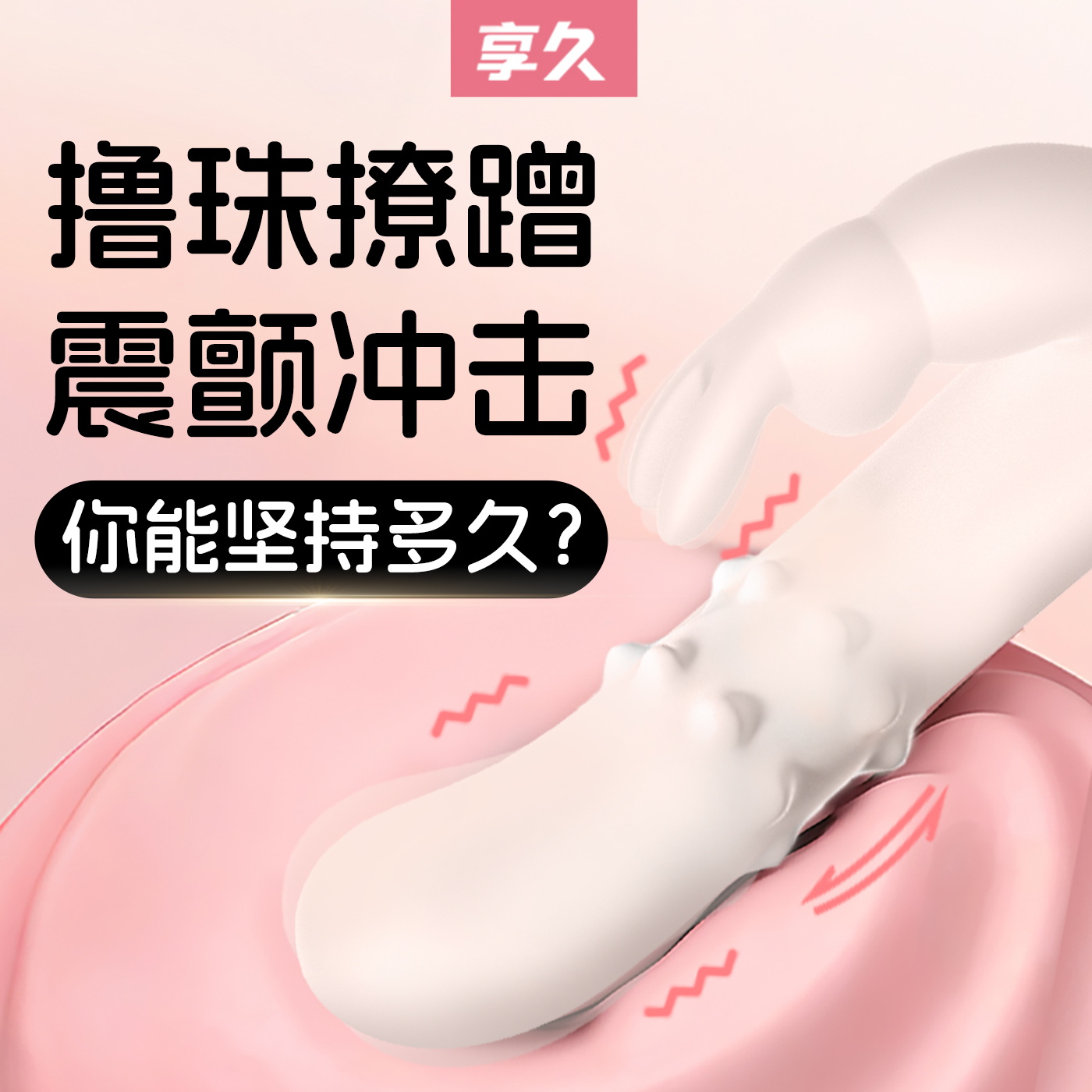 享久Whisper滑动震动棒