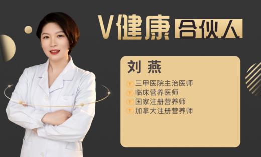 【V健康合伙人】—刘燕 商品图0