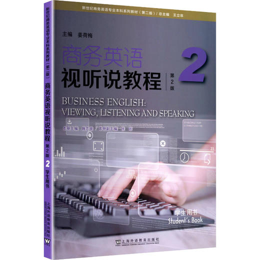 新世纪商务英语专业本科系列教材（第二版）：商务英语视听说教程（第2版）2 学生用 商品图0
