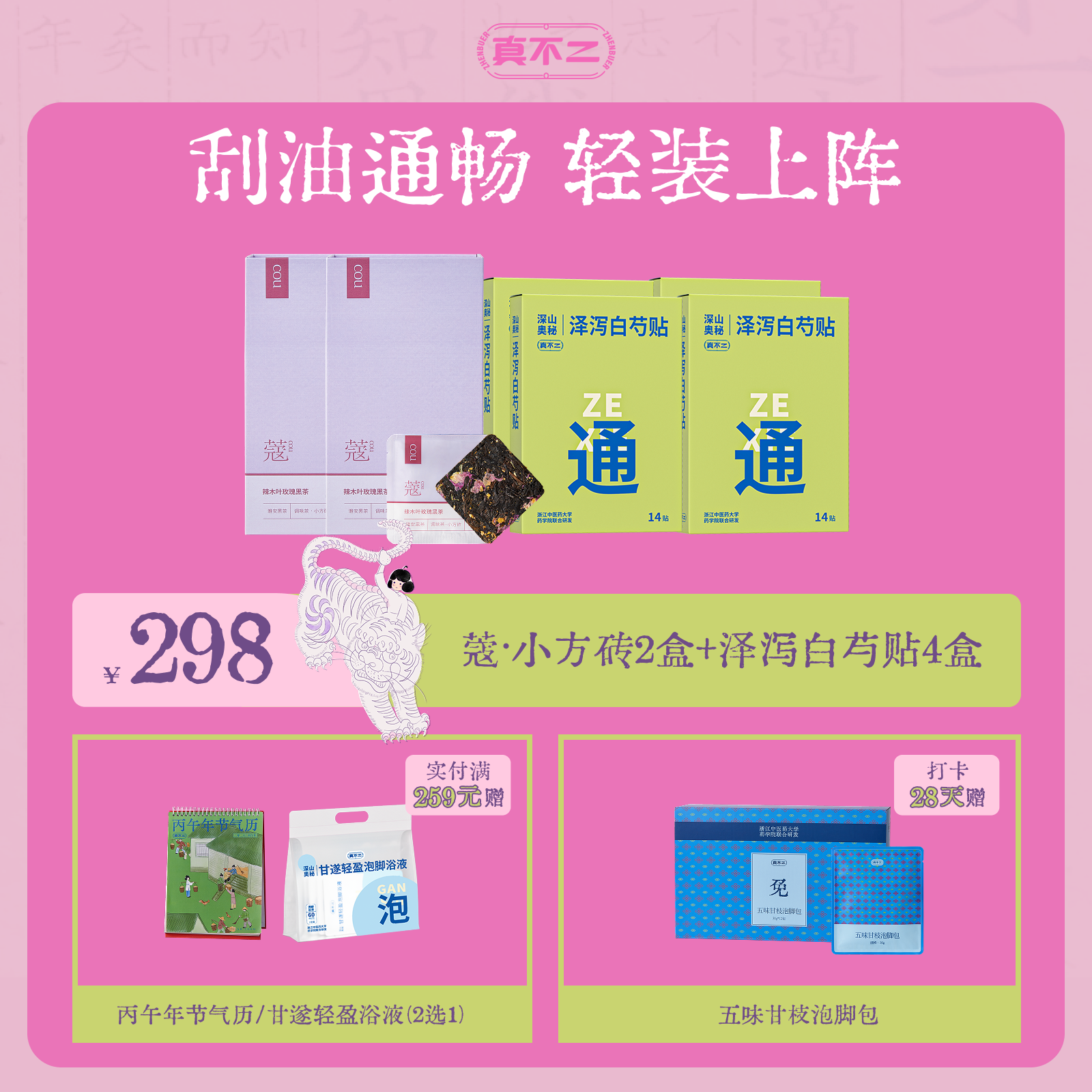 【38抢先购×28天轻装上阵计划🍃】辣木叶玫瑰黑茶2盒+泽泻白芍贴4盒2️⃣9️⃣8️⃣套组（新老包装随机发）