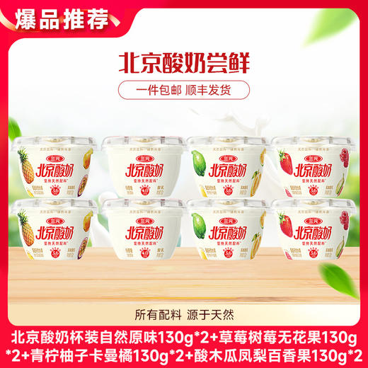 【快递到家-低温】北京酸奶杯装自然原味130g*2+草莓树莓无花果130g*2+青柠柚子卡曼橘130g*2+酸木瓜凤梨百香果130g*2 商品图0