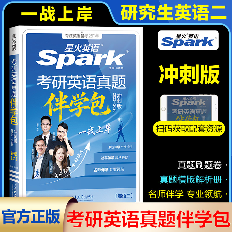 考研英语真题伴学包·冲刺版（英语二）