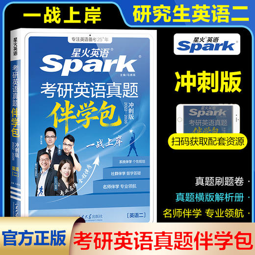 考研英语真题伴学包·冲刺版（英语二） 商品图0