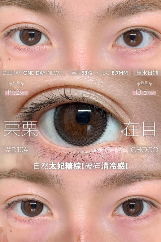 【硅水日抛】D104 栗栗在目·DK·Deekay丨14.2mm（日抛/一盒10片装） 商品图5