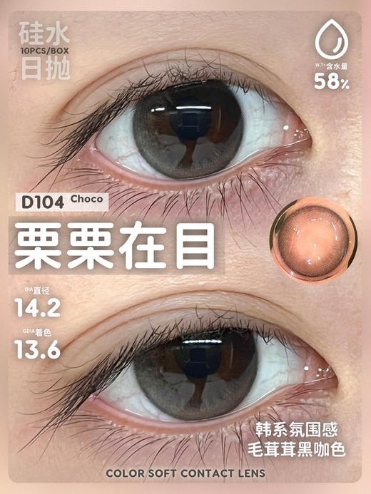 【硅水日抛】D104 栗栗在目·DK·Deekay丨14.2mm（日抛/一盒10片装） 商品图9