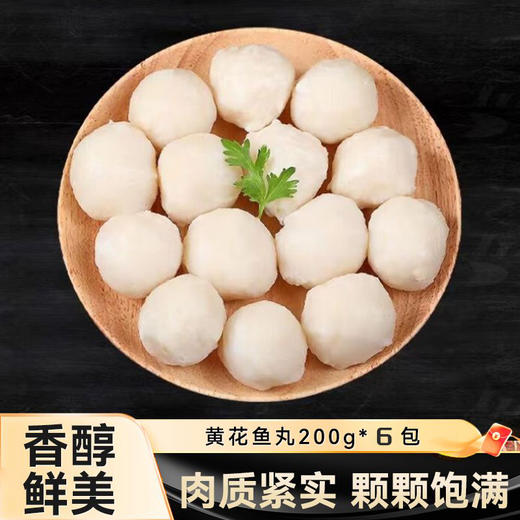 野生黄花鱼丸 | 精选深海纯净海域黄花鱼 当天捕捞制作成丸 黄花鱼含量65% 鲜香滑嫩 细腻Q弹 丸子 商品图2