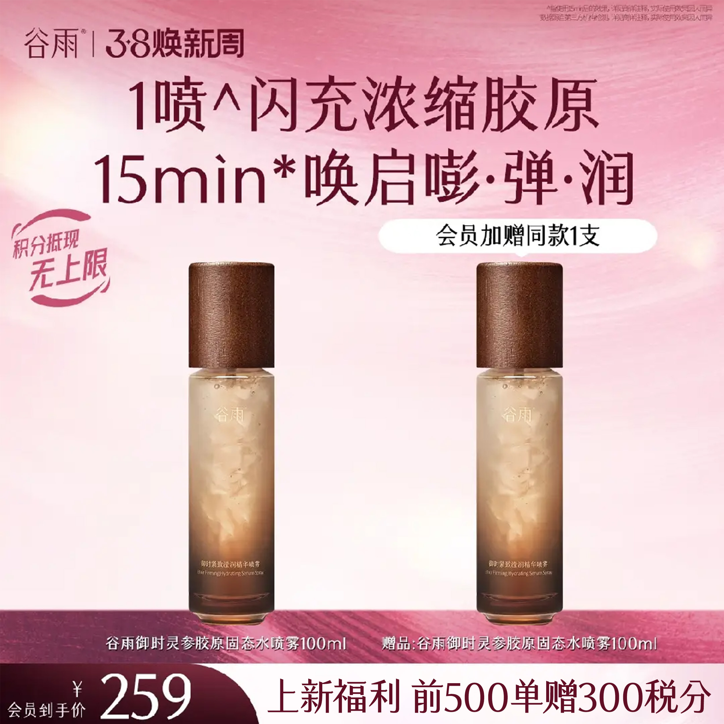 【三八焕新周】【新品上市前500单额外赠300积分】谷雨御时紧致滢润精华喷雾 1喷闪充浓缩胶原 15min唤启嘭·弹·润