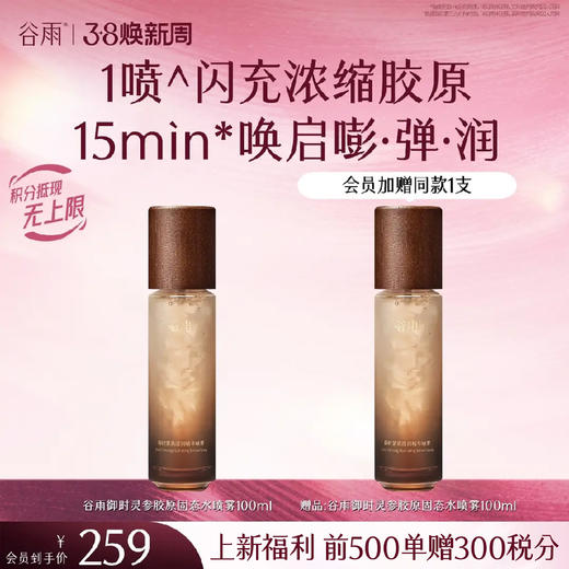 【三八焕新周】【新品上市前500单额外赠300积分】谷雨御时紧致滢润精华喷雾 1喷闪充浓缩胶原 15min唤启嘭·弹·润 商品图0