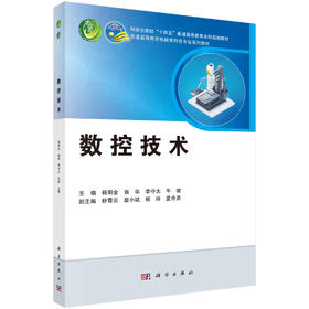 数控技术 杨明金 科学出版社 9787030836533