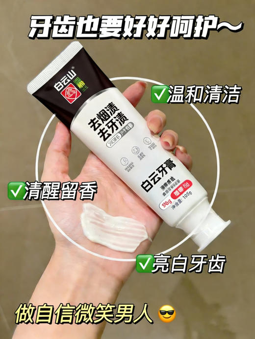 广药白云山去烟渍牙膏（雪莲淡雅味）专业去烟渍去牙渍呵护口腔 商品图5