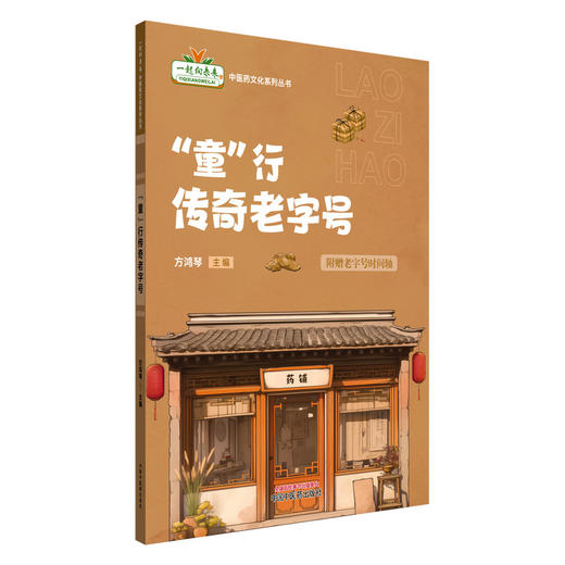 童行传奇老字号 方鸿琴 主编 呈现了昆中药 鹤年堂 同仁堂 等17家百年以上老字号企业的传奇故 9787513292306中国中医药出版社 商品图1