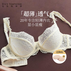 夏娃的诱惑法式蕾丝内衣女薄款大胸显小防下垂超薄缩胸大码文胸夏