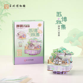 苏州博物馆 拼装八音盒/苏博雅集
