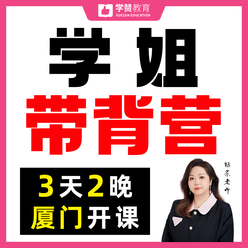 考前【教综带背营】3天2晚-线下授课——2026年福建教招