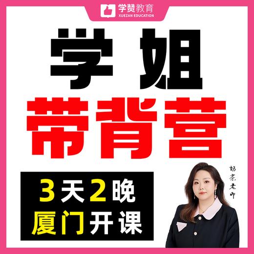 考前【教综带背营】3天2晚-线下授课——2026年福建教招 商品图0