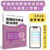 《新编初中英语听说训练》系列丛书 由人民教育出版社和上海教育音像出版社联合策划打造，2025最新教辅天花板！---找对教辅让你学习事半功倍！ 商品缩略图7